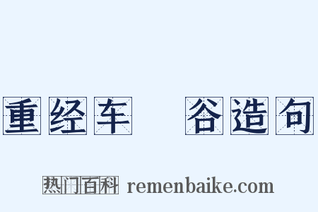 重经车輞谷造句是什么意思的图片
